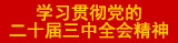 学习宣传党的二十届三中全会精神jpg.jpg