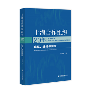 上海合作组织20年：成就、挑战与前景（978-7-5201-7818-1）_立体书影